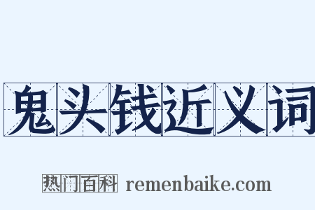 鬼头钱近义词是什么意思的图片